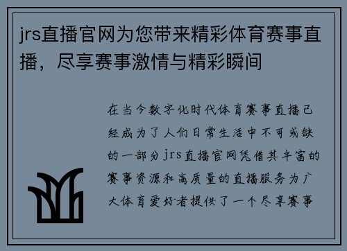 jrs直播官网为您带来精彩体育赛事直播，尽享赛事激情与精彩瞬间