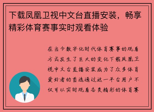 下载凤凰卫视中文台直播安装，畅享精彩体育赛事实时观看体验