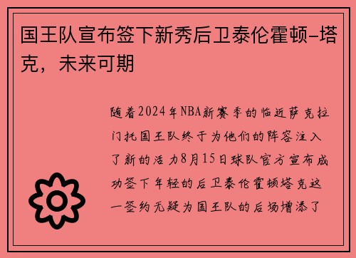 国王队宣布签下新秀后卫泰伦霍顿-塔克，未来可期