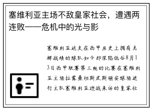 塞维利亚主场不敌皇家社会，遭遇两连败——危机中的光与影