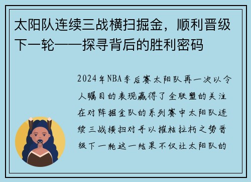 太阳队连续三战横扫掘金，顺利晋级下一轮——探寻背后的胜利密码