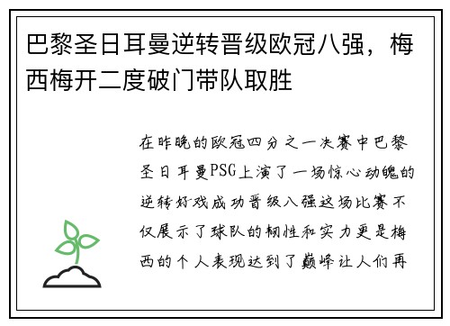 巴黎圣日耳曼逆转晋级欧冠八强，梅西梅开二度破门带队取胜