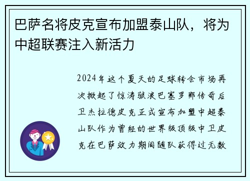 巴萨名将皮克宣布加盟泰山队，将为中超联赛注入新活力