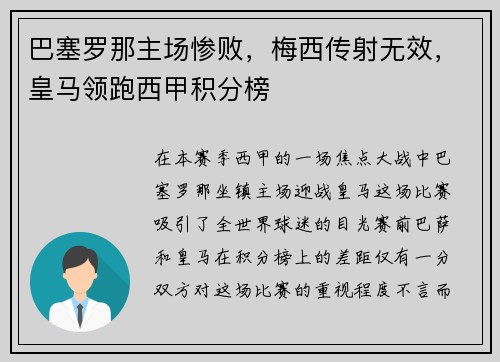 巴塞罗那主场惨败，梅西传射无效，皇马领跑西甲积分榜