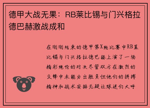 德甲大战无果：RB莱比锡与门兴格拉德巴赫激战成和