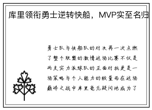 库里领衔勇士逆转快船，MVP实至名归
