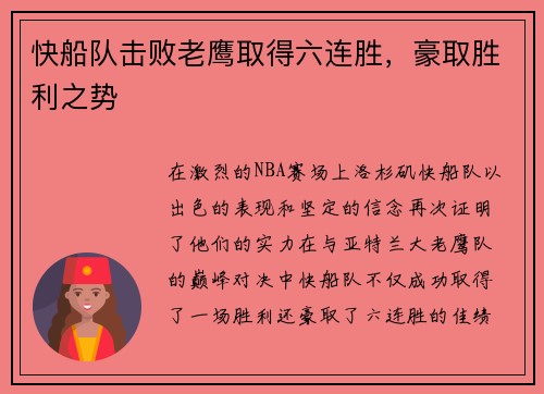 快船队击败老鹰取得六连胜，豪取胜利之势