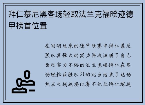拜仁慕尼黑客场轻取法兰克福暌迹德甲榜首位置