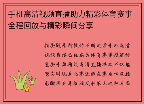 手机高清视频直播助力精彩体育赛事全程回放与精彩瞬间分享