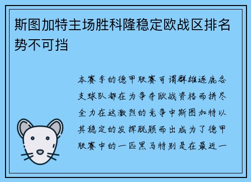 斯图加特主场胜科隆稳定欧战区排名势不可挡