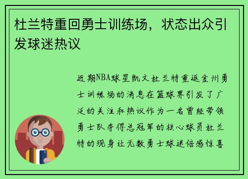 杜兰特重回勇士训练场，状态出众引发球迷热议