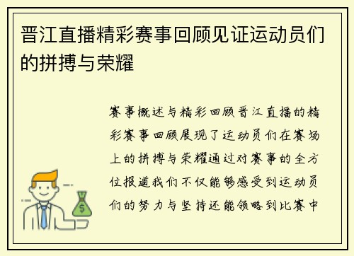 晋江直播精彩赛事回顾见证运动员们的拼搏与荣耀