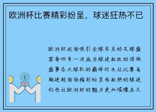 欧洲杯比赛精彩纷呈，球迷狂热不已