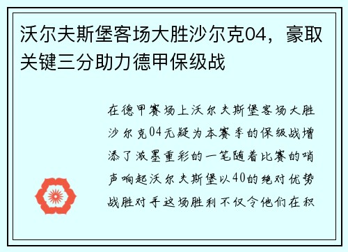 沃尔夫斯堡客场大胜沙尔克04，豪取关键三分助力德甲保级战