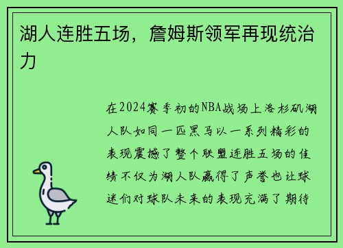 湖人连胜五场，詹姆斯领军再现统治力