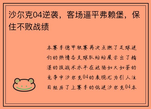 沙尔克04逆袭，客场逼平弗赖堡，保住不败战绩