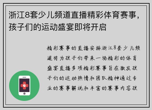 浙江8套少儿频道直播精彩体育赛事，孩子们的运动盛宴即将开启