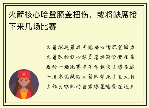 火箭核心哈登膝盖扭伤，或将缺席接下来几场比赛