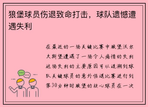 狼堡球员伤退致命打击，球队遗憾遭遇失利
