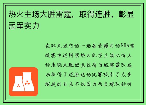 热火主场大胜雷霆，取得连胜，彰显冠军实力