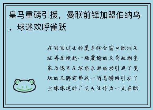 皇马重磅引援，曼联前锋加盟伯纳乌，球迷欢呼雀跃