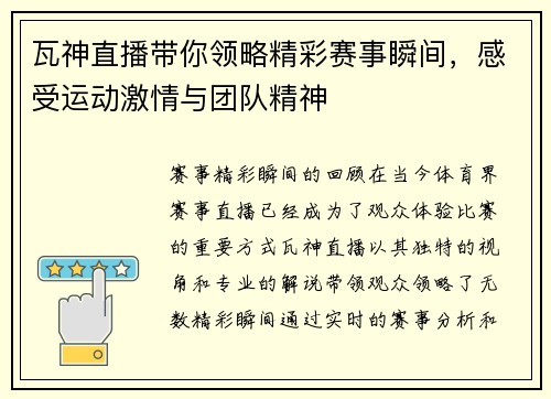 瓦神直播带你领略精彩赛事瞬间，感受运动激情与团队精神