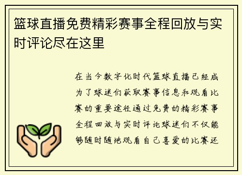 篮球直播免费精彩赛事全程回放与实时评论尽在这里