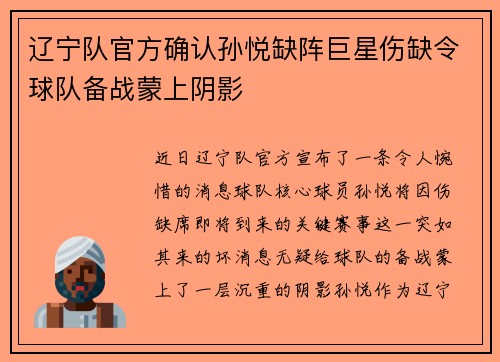 辽宁队官方确认孙悦缺阵巨星伤缺令球队备战蒙上阴影