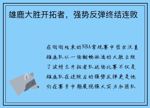 雄鹿大胜开拓者，强势反弹终结连败