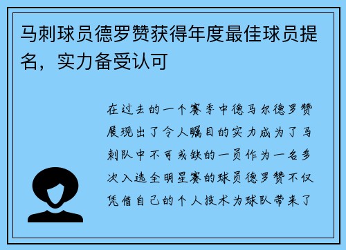 马刺球员德罗赞获得年度最佳球员提名，实力备受认可