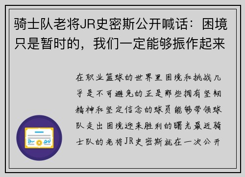 骑士队老将JR史密斯公开喊话：困境只是暂时的，我们一定能够振作起来！