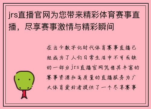 jrs直播官网为您带来精彩体育赛事直播，尽享赛事激情与精彩瞬间