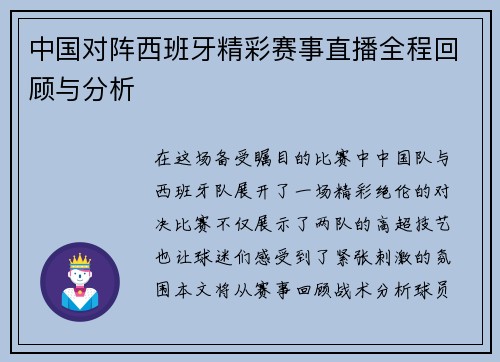 中国对阵西班牙精彩赛事直播全程回顾与分析