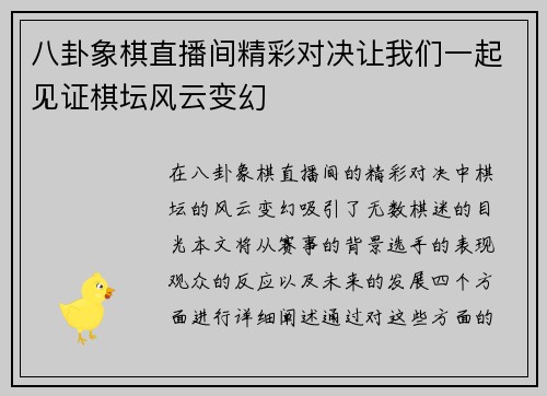 八卦象棋直播间精彩对决让我们一起见证棋坛风云变幻