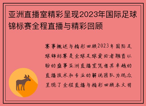 亚洲直播室精彩呈现2023年国际足球锦标赛全程直播与精彩回顾