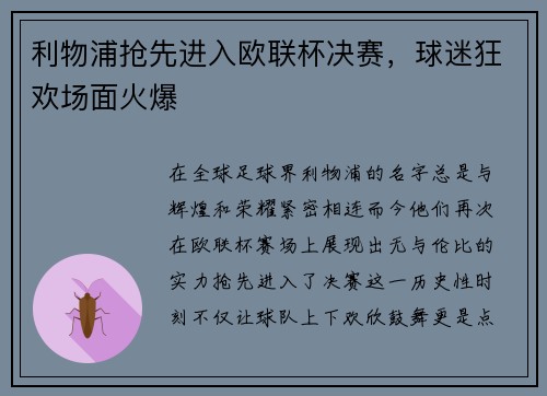 利物浦抢先进入欧联杯决赛，球迷狂欢场面火爆