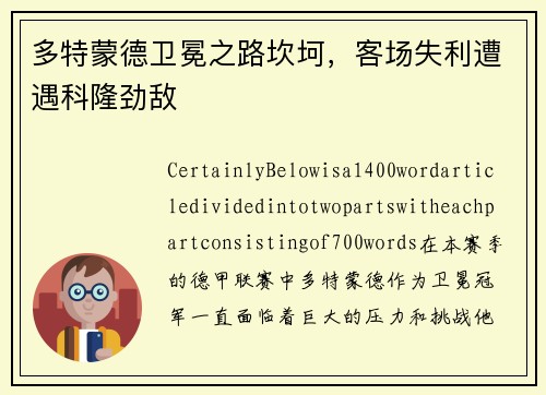 多特蒙德卫冕之路坎坷，客场失利遭遇科隆劲敌