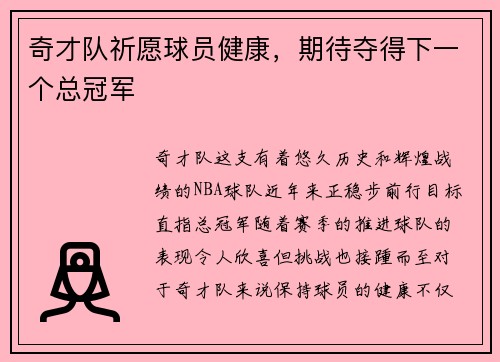 奇才队祈愿球员健康，期待夺得下一个总冠军