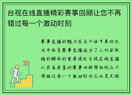 台视在线直播精彩赛事回顾让您不再错过每一个激动时刻