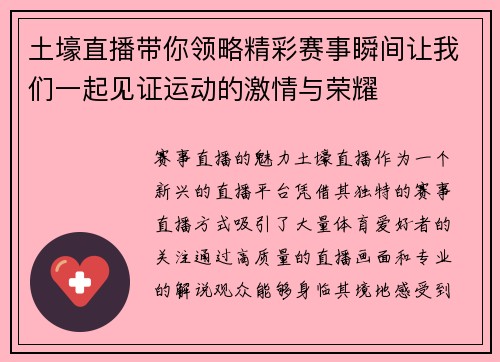 土壕直播带你领略精彩赛事瞬间让我们一起见证运动的激情与荣耀