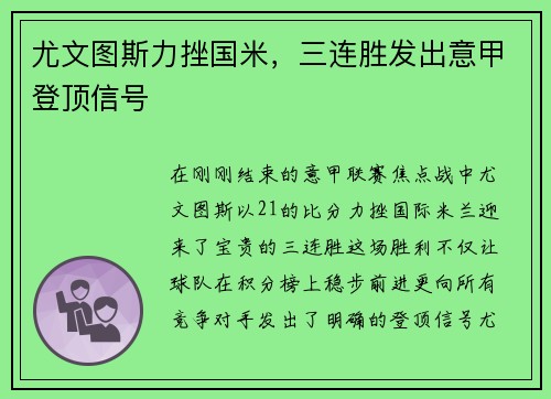 尤文图斯力挫国米，三连胜发出意甲登顶信号