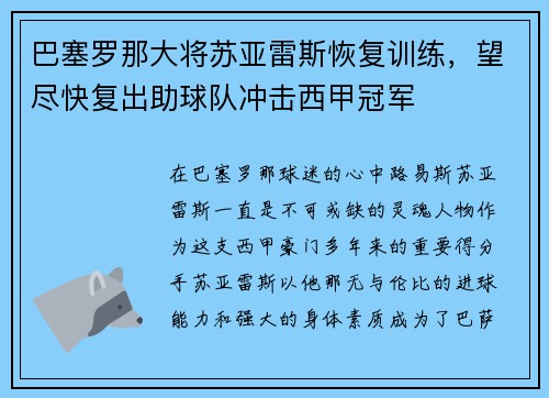 巴塞罗那大将苏亚雷斯恢复训练，望尽快复出助球队冲击西甲冠军