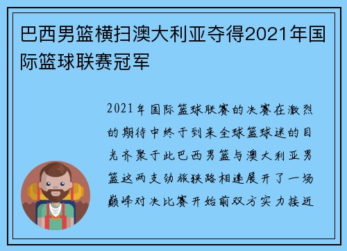 巴西男篮横扫澳大利亚夺得2021年国际篮球联赛冠军