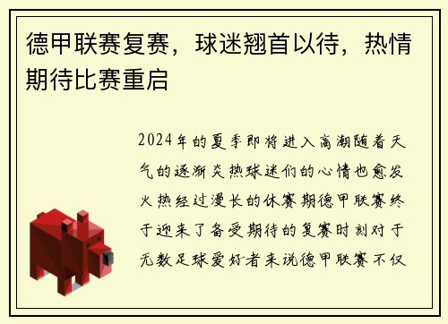 德甲联赛复赛，球迷翘首以待，热情期待比赛重启