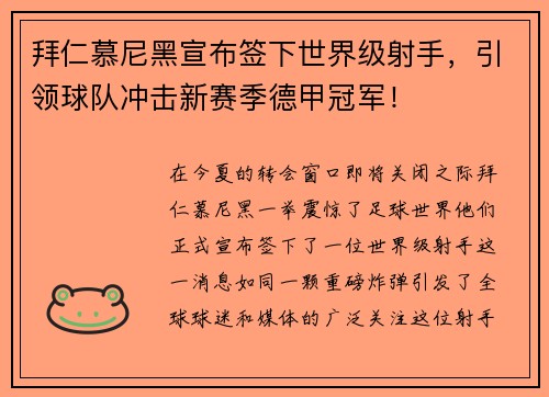 拜仁慕尼黑宣布签下世界级射手，引领球队冲击新赛季德甲冠军！