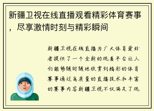 新疆卫视在线直播观看精彩体育赛事，尽享激情时刻与精彩瞬间