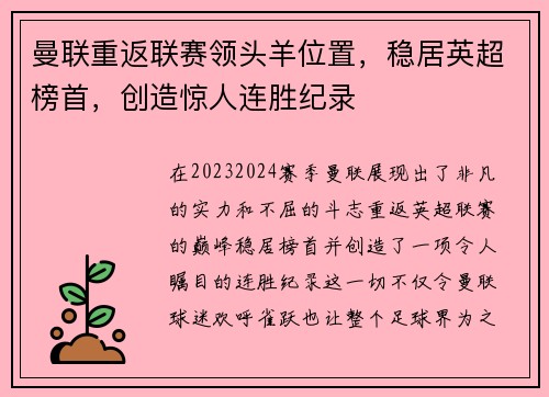 曼联重返联赛领头羊位置，稳居英超榜首，创造惊人连胜纪录