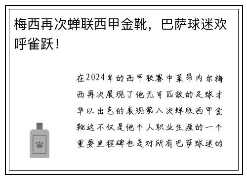 梅西再次蝉联西甲金靴，巴萨球迷欢呼雀跃！
