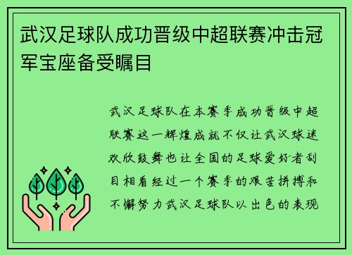 武汉足球队成功晋级中超联赛冲击冠军宝座备受瞩目