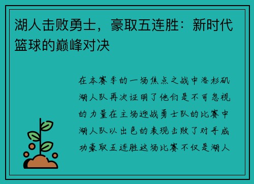 湖人击败勇士，豪取五连胜：新时代篮球的巅峰对决